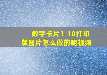 数字卡片1-10打印版图片怎么做的呢视频