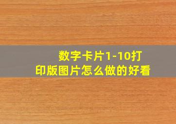 数字卡片1-10打印版图片怎么做的好看