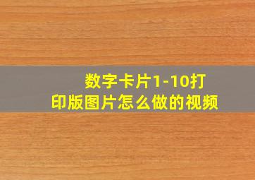 数字卡片1-10打印版图片怎么做的视频