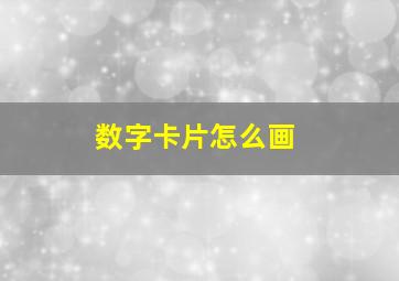 数字卡片怎么画