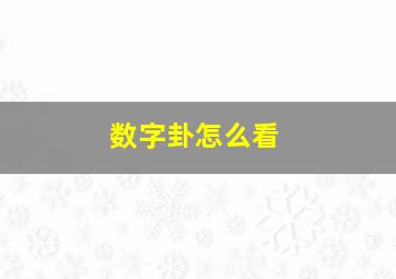 数字卦怎么看