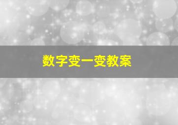 数字变一变教案