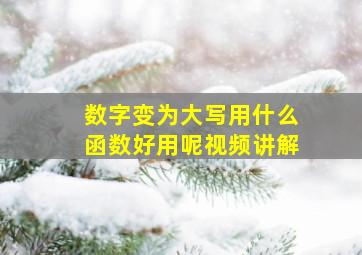 数字变为大写用什么函数好用呢视频讲解