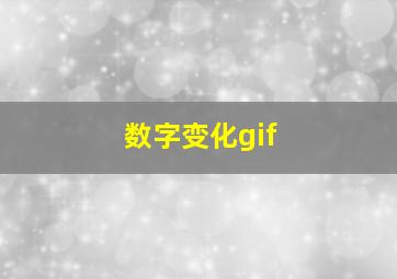 数字变化gif