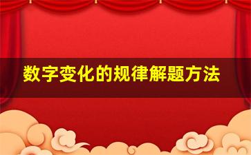 数字变化的规律解题方法