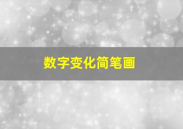 数字变化简笔画