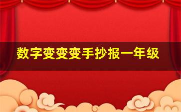 数字变变变手抄报一年级