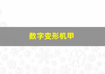 数字变形机甲