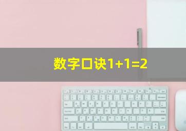 数字口诀1+1=2