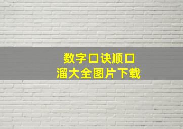 数字口诀顺口溜大全图片下载