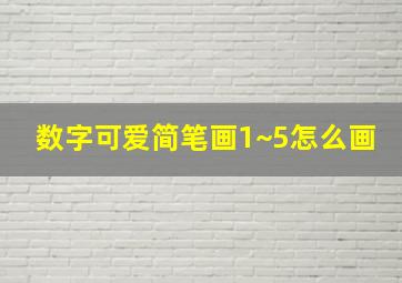 数字可爱简笔画1~5怎么画