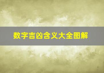 数字吉凶含义大全图解