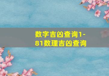 数字吉凶查询1-81数理吉凶查询