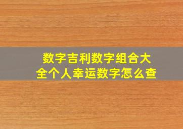 数字吉利数字组合大全个人幸运数字怎么查