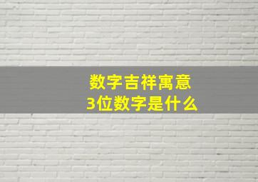 数字吉祥寓意3位数字是什么