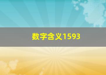 数字含义1593