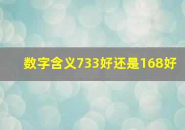 数字含义733好还是168好