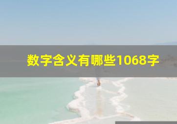 数字含义有哪些1068字