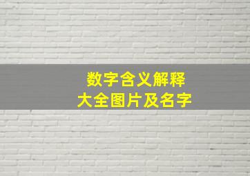 数字含义解释大全图片及名字