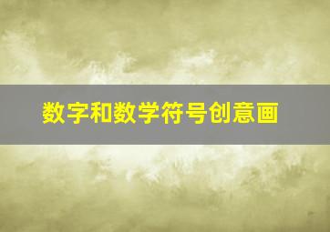 数字和数学符号创意画