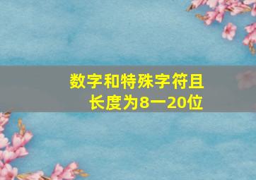 数字和特殊字符且长度为8一20位