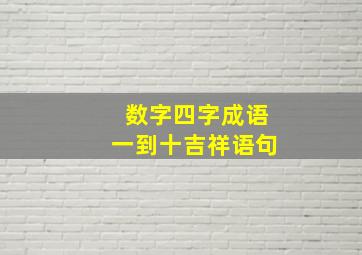 数字四字成语一到十吉祥语句