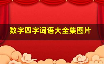 数字四字词语大全集图片