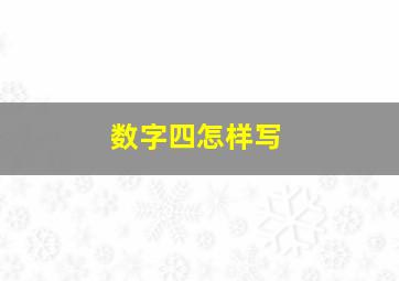 数字四怎样写