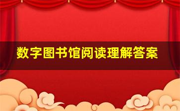 数字图书馆阅读理解答案