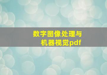 数字图像处理与机器视觉pdf