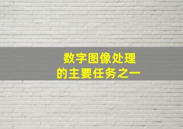 数字图像处理的主要任务之一