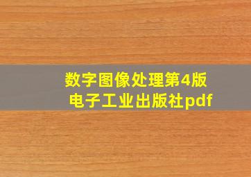 数字图像处理第4版电子工业出版社pdf