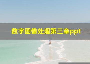 数字图像处理第三章ppt