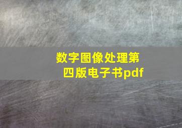 数字图像处理第四版电子书pdf