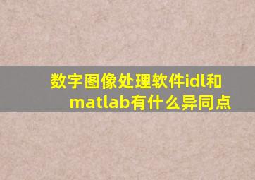 数字图像处理软件idl和matlab有什么异同点