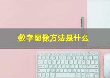 数字图像方法是什么