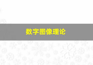 数字图像理论