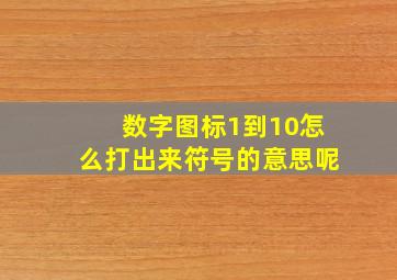 数字图标1到10怎么打出来符号的意思呢