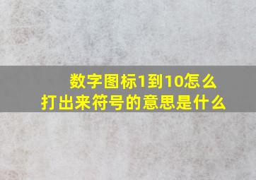 数字图标1到10怎么打出来符号的意思是什么