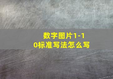 数字图片1-10标准写法怎么写