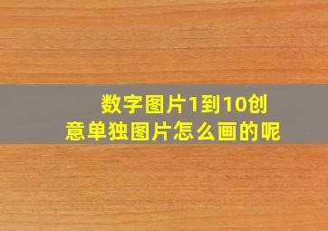 数字图片1到10创意单独图片怎么画的呢