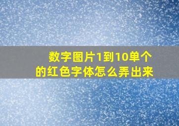 数字图片1到10单个的红色字体怎么弄出来