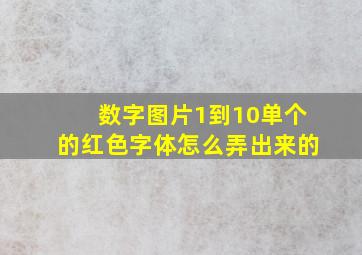 数字图片1到10单个的红色字体怎么弄出来的