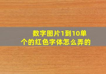 数字图片1到10单个的红色字体怎么弄的