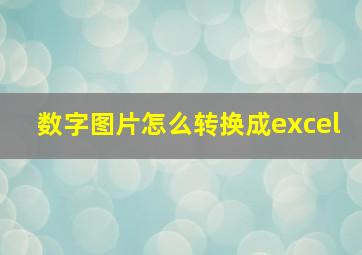 数字图片怎么转换成excel