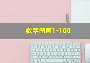 数字图画1-100