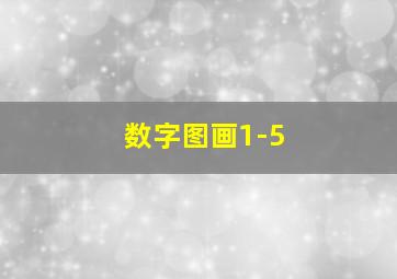 数字图画1-5