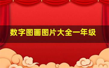 数字图画图片大全一年级