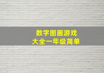 数字图画游戏大全一年级简单