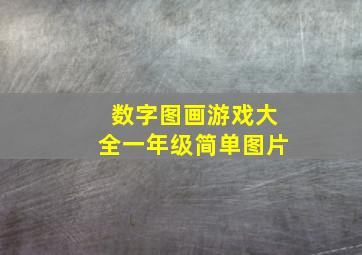 数字图画游戏大全一年级简单图片